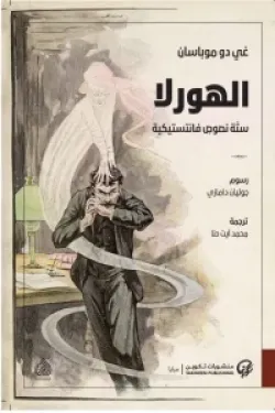 الهورلا (ستة نصوص فانتستيكية)