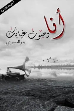 480691 انا وصوت غيابك