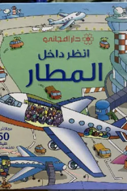 480699 انظر داخل : المطار