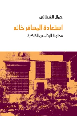 إستعادة المسافرخانة - محاولة للبناء من الذاكرة