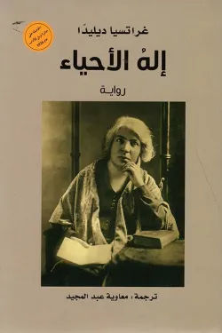 إله الأحياء