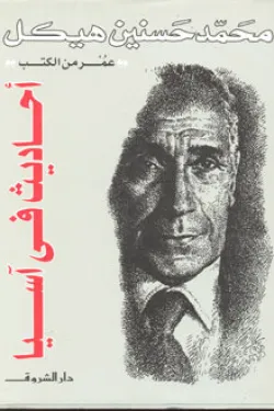 أحاديث فى آسيا