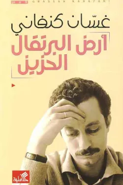 أرض البرتقال الحزين