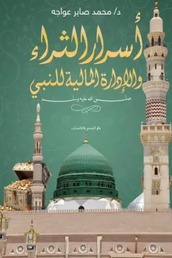 أسرار الثراء والإدارة المالية للنبي ﷺ