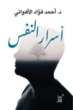 أسرار النفس