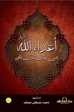 480792 أعداء الله الذين لعنوا في القرآن الكريم