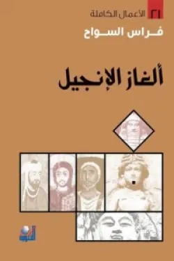 480809 ألغاز الإنجيل