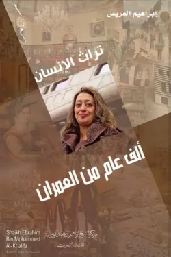 ألف عام من العمران