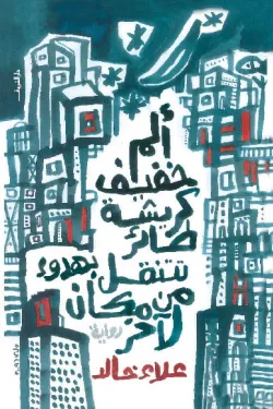 ألم خفيف كريشة طائر تتنقل بهدوء من مكان لآخر