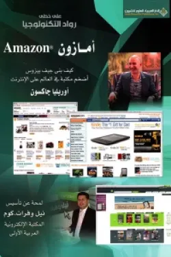 أمازون - كيف بنى جيف بيزوس أضخم مكتبة في العالم على الإنترنت