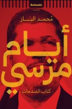 أيام مرسي