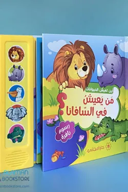 480856 أين تعيش الحيوانات : من يعيش في السافانا ؟