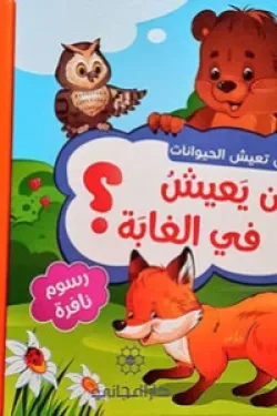 480857 أين تعيش الحيوانات : من يعيش في الغابة ؟