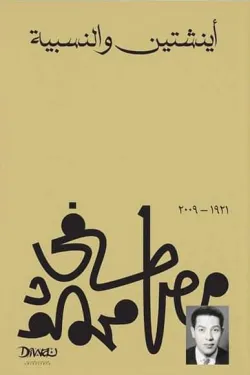 480858 أينشتين والنسبية