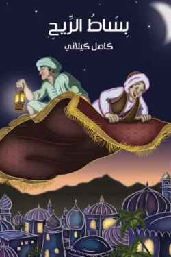 480864 بِسَاطُ الرِّيحِ