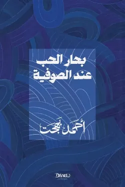 480868 بحار الحب عند الصوفية