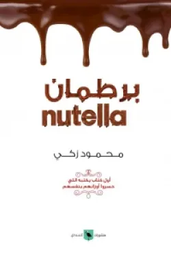 برطمان نوتيلا