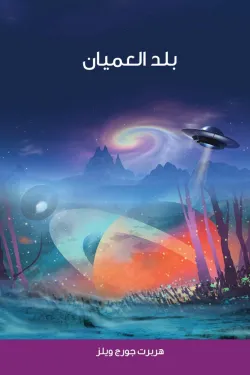 بلد العميان