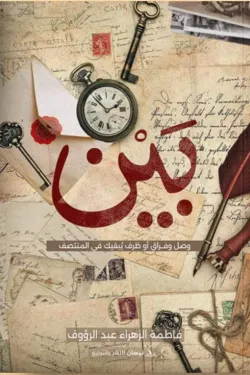 480902 بين «وصل وفراق أو ظرف يبقيك في المنتصف»