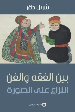 بين الفقه والفن "النزاع على الصورة"