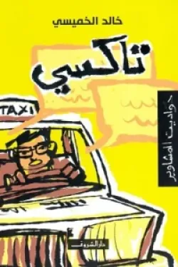 تاكسى حواديت المشاوير