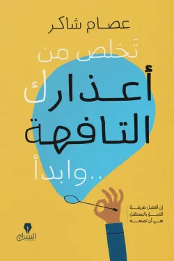 تخلص من أعذارك التافهة .. وابدأ