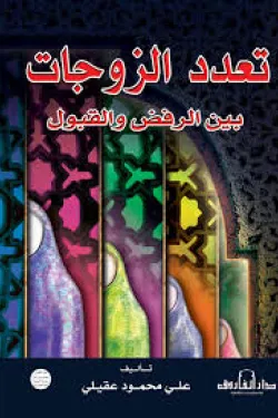 تعدد الزوجات