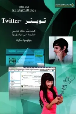 تويتر - كيف غير جاك دورسي الطريقة التي نتواصل بها