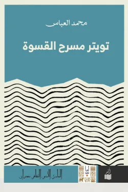 تويتر مسرح القسوة