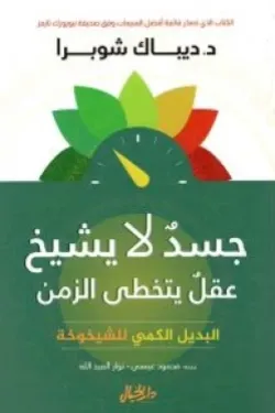 جسد لا يشيخ عقل يتخطى الزمن البديل الكمي للشيخوخة