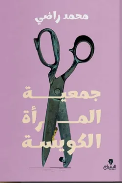 جمعية المرأة الكويسة