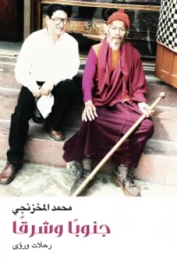 جنوبًا وشرقًا