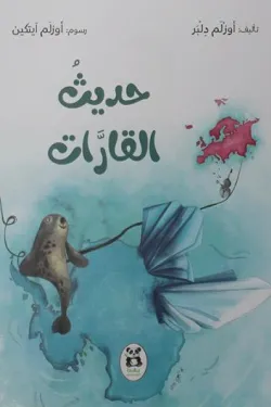 حديث القارات