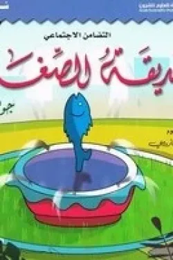 حديقة الصغار