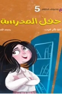 حفل المدرسة "ريهام وحروف "