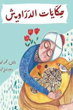 حكايات الدراويش