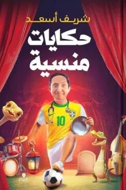 حكايات منسية