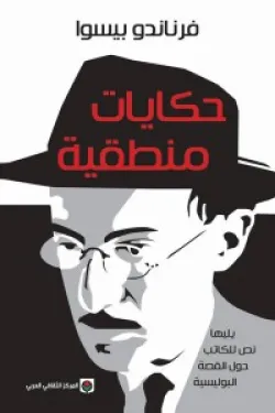 حكايات منطقية