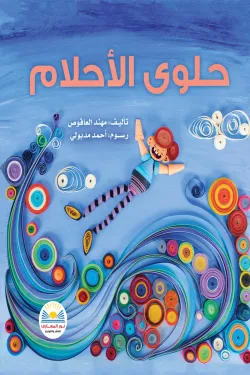 حلوى الأحلام