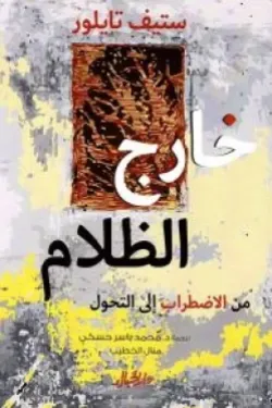 خارج الظلام - من الإضطراب إلى التحول