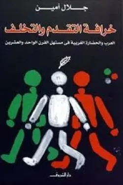 خرافة التقدم والتخلف