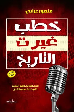 خطب غيرت التاريخ