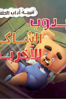 دبدوب الشاكر للآخرين