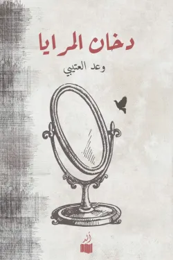 دخان المرايا