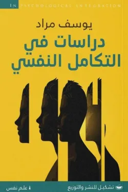 دراسات فى التكامل النفسى