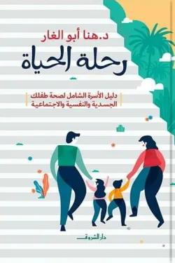 481197 رحلة الحياة