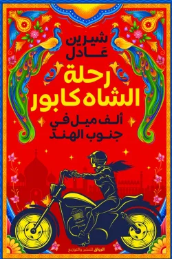 رحلة الشاه كابور