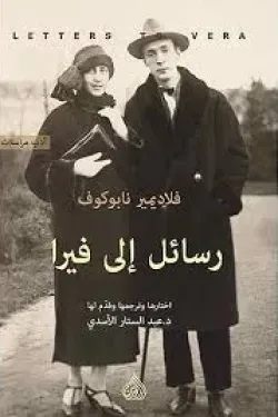 481210 رسائل إلى فيرا