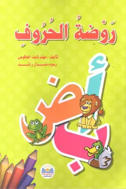 روضة الحروف