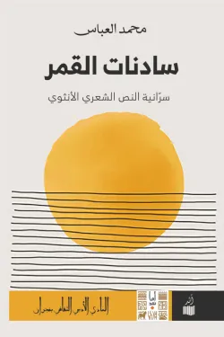 سادنات القمر
